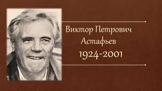 Виктор Петрович Астафьев