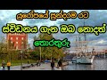 ස්විඩනය ගැන ඔබ නොදත් තොරතුරු | About Sweden sinhala | Swidan