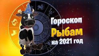 Рыбы - Гороскоп На 2021 Год От Символа Года Быка #Позитивдлядрузей