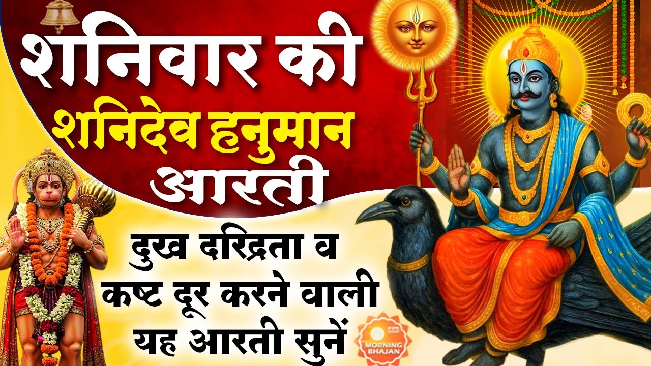 MORNING BHAJAN : शनिवार स्पेशल चमत्कारी शनि आरती - ॐ जय शनि देव हरे- SHANI AARTI, BHAJAN, MANTRA