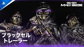 『Call of Duty: Warzone & Modern Warfare III』| シーズン02ブラックセルバトルパスアップグレード