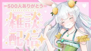 【8/10(土) 23:00～】収益化記念✨500人ありがとう雑談(ﾟ∀ﾟ)!!! ｜【もりやまゆーり】