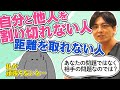 自分と他人を割り切れない人、距離を取れない人 #共依存 自他の区別がつかない #早稲田メンタルクリニック #精神科医 #益田裕介