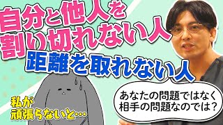 自分と他人を割り切れない人、距離を取れない人　＃共依存　自他の区別がつかない　#早稲田メンタルクリニック #精神科医 #益田裕介