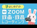 【2021年版】Zoomの録画機能を徹底解説！ホスト以外でも録画できる方法をご紹介！