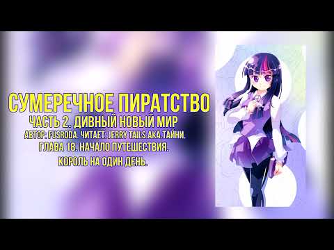 Видео: My Little Pony/One Piece/Фанфик - Сумеречное Пиратство - Часть 2. Глава 18