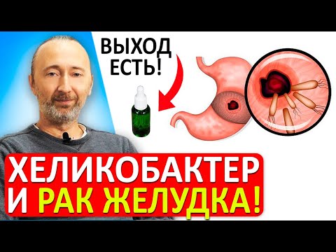 Как не допустить рак желудка и язву? Как убить ХЕЛИКОБАКТЕР без антибиотиков? Защита!