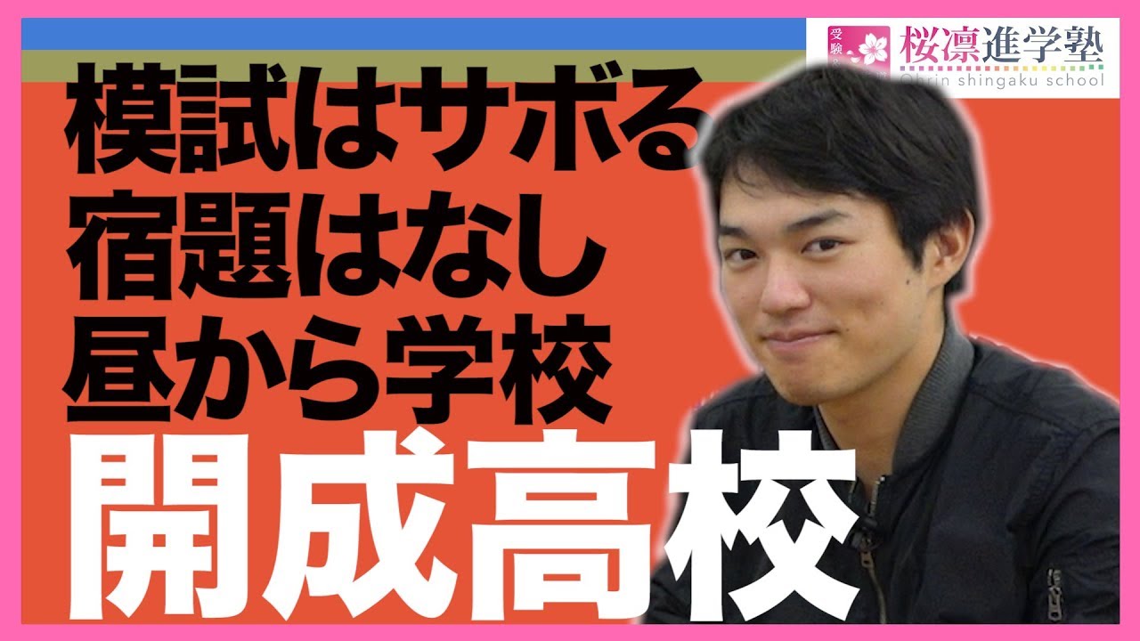 開成高校が自由すぎる理由に納得 を大事に Youtube