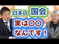 アメリカに比べると日本の国会は、実は〇〇なんですよ皆さん！驚く内容　参政党　神谷宗幣　篠原丈一郎