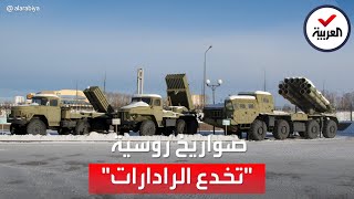 مفاجأة صواريخ روسية خطيرة: تخدع الرادارات بطريقة غامضة