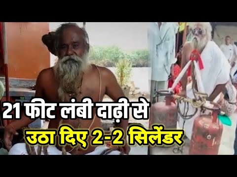 21 फीट लंबी दाढ़ी से खींच दिए 2-2 सिलेंडर