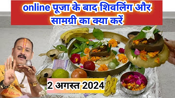 2 अगस्त 2024 को online पूजा के बाद शिवलिंग का विसर्जन कैसे करें  सामग्री का क्या करें || shivratri