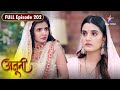 Ajooni Ajooni Pad Gayi Museebat Mein FULL EPISODE 202 अज न 