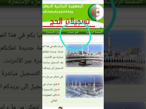 طريقة التسجيل في قرعة الحج 2026 في الجزائر
