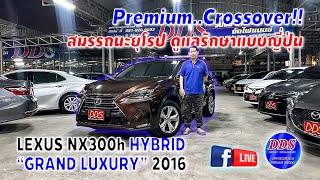 ♨️ Lexus #NX300h Grand Luxury 💥 Premium..Crossover สมรรถนะ​ยุโรป​ ดูแลรักษาแบบญี่ปุ่น