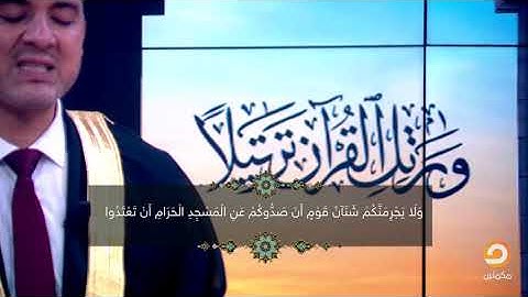 الشيخ أحمد مهنا يقرأ ما تيسر من أوئل سورة المائدة ويمتعنا بصوته الجميل