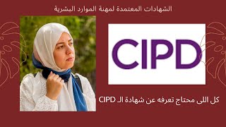 مميزات وعيوب شهادة الـ CIPD الشهادة المهنية لإدارة الموارد البشرية
