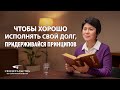 Христианские свидетельства видео 2022 «Чтобы хорошо исполнять свой долг, придерживайся принципов»