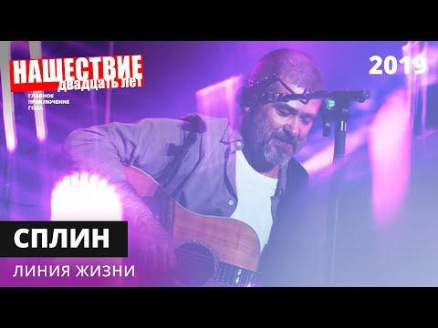 Сплин - Линия Жизни Нашествие 2019 Наше