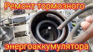 видео: Полная разборка,сборка и ремонт,в домашних условиях,тормозного энергоаккумулятора,от автомобиля МАЗ. картинка: Полная разборка,сборка и ремонт,в домашних условиях,тормозного энергоаккумулятора,от автомобиля МАЗ.
