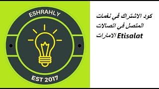 كود الاشتراك في نغمات المتصل في اتصالات الامارات Etisalat