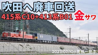 金サワ415系C10編成+413系B01編成　DD51-1192+クモヤ145-1051に牽引され吹田へ廃車回送。