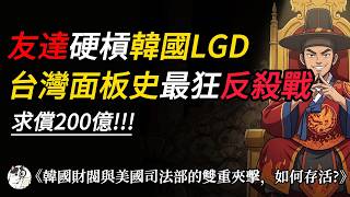 從待宰羔羊到獵殺對手：友達光電打破日韓「專利不敗神話」的關鍵一役✨