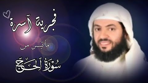 الشيخ #وديع_اليمني في فجرية آسرة هادئة لما تيسر من سورة الحج || مسجد عبداللطيف المزيني