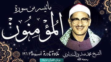 ما تيسر من سورة المؤمنون للشيخ محمد صديق المنشاوي رحمه الله تلاوة نادرة من أسيوط عام ١٩٦٣م
