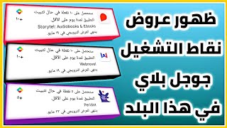 ظهور عروض نقاط التشغيل google play في الحساب الهندي | Play Points