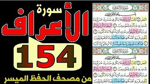 سورة الأعراف من مصحف الحفظ الميسر بالروابط اللفظية والمعنوية / صفحة_١٥٤