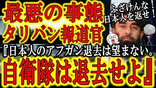 【日本激震！タリバン報道官『日本人のアフガン退去は望まない。自衛隊はアフガンから退去せよ！』】ふざけるな！友好関係を結びたいなら大切な日本人を返せ！全ては関係者も自衛隊も全員を無事に退避させてからだ！