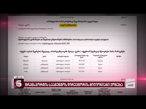 მილიონიანი ქონება | ტრანსპორტის სააგენტოს უფროსი იმაზე მეტს ხარჯავს, ვიდრე შემოსავალი აქვს