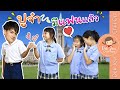 ปูจ๋ามีแฟนแล้ว!! | เด็กจิ๋ว