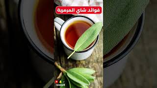 فوائد شاي المرمرية #اعشاب_طبيعيه