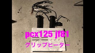 PCXグリップヒーター取り付け