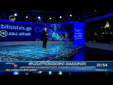 მრავალფუნქციური ვებგვერდი - თბილისისთვის