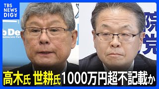 自民党・安倍派のパーティー券問題　高木氏・世耕氏も1000万円超不記載か｜TBS NEWS DIG
