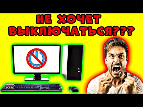 5 СПОСОБОВ! Не Выключается Компьютер Windows 10 - Компьютер Не Выключается После Завершения Работы