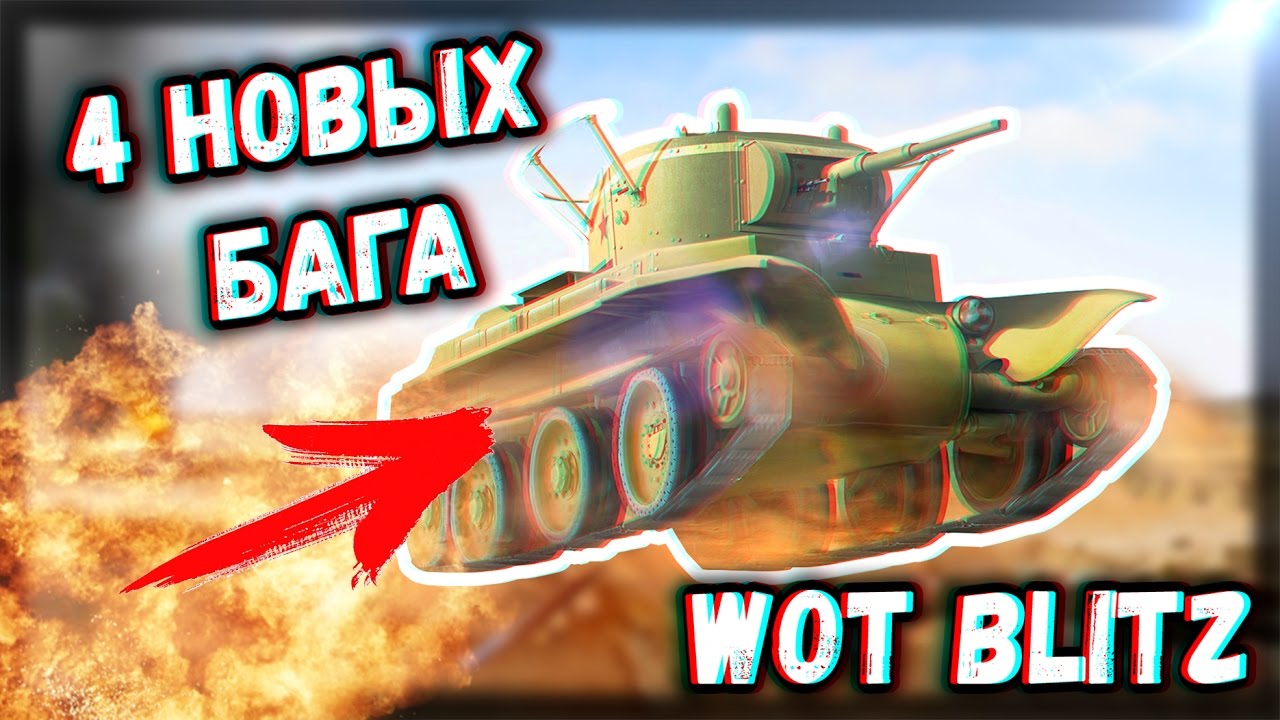 Блиц баги. Баги в танк блиц на полет. Нычки WOT Blitz. Баги вот блиц. Баг с танком.