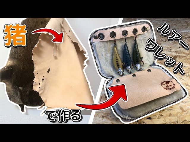猪で渓流釣り用ルアーワレットを自作｜Building a Lure Wallet for