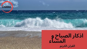 #LINMAZ #اذكار الصباح  adhkar اذكار الصباح و المساءبصوت عذب تريح القلوب و تبعث السكينة في البيت