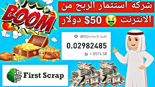 إثبات السحب من شركة firstscrap 2022 الربح من الانترنت ??