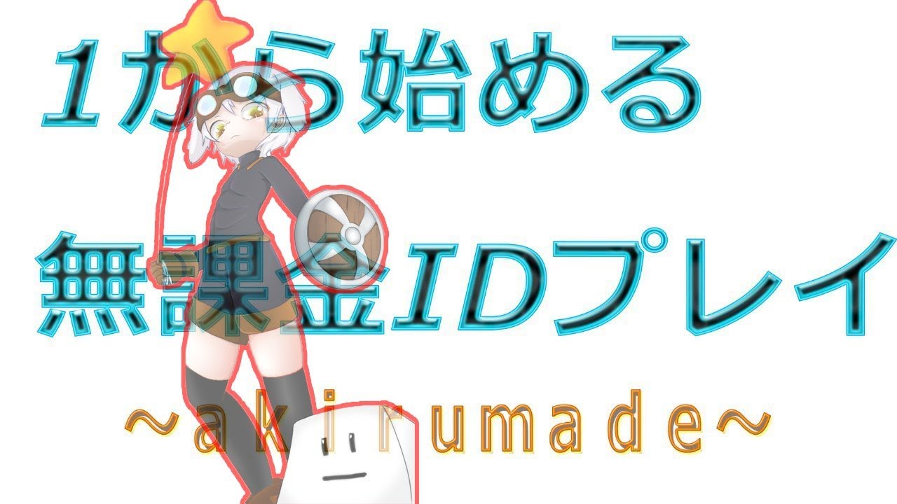 チョコットランド』part45無課金IDで遊ぼう企画(PIKE) - YouTube
