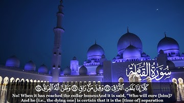 /سورةالقيامة (كاملة) بصوت القارئ محمد العشي | Quran surat Al-Qiyamah Mohmmed Alashi