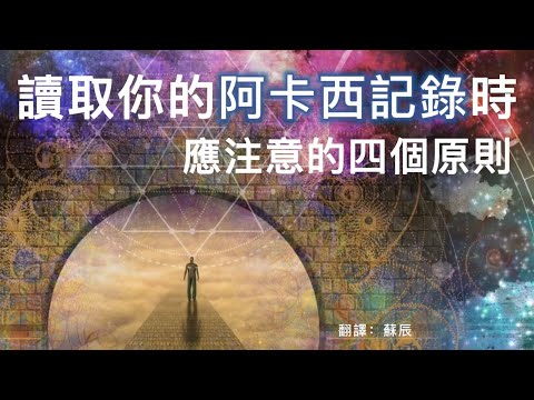 【靈性實修指導】讀取你的阿凱西記錄時應注意的四個原則