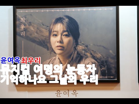 MUSICAL 뮤지컬 여명의 눈동자 - 최우리/온주완/이경수/한상혁/조태일/조남희/유보영/이기동/김라온/박유겸