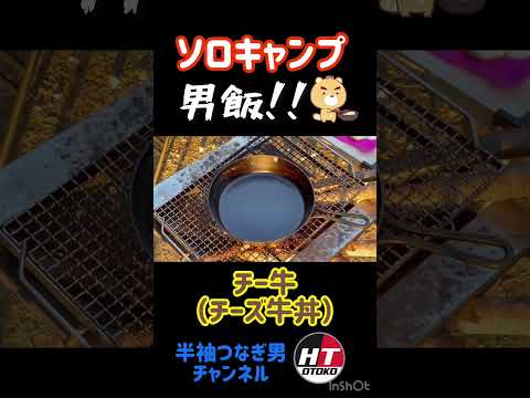 【男飯】ソロキャンプで作ってみた！