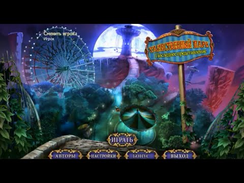 Weird Park 3: The Final Show / Таинственный парк 3. Последнее представление (2014)
