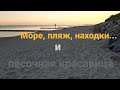 Море, пляж, находки и... песочная невеста.# поискнапляже#beachdetecting